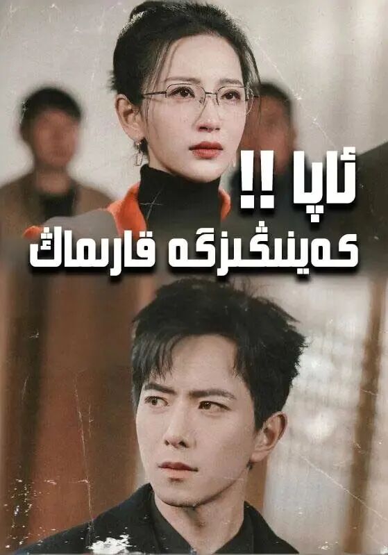 ئاپا! كەينىڭىزگە قارىماڭ