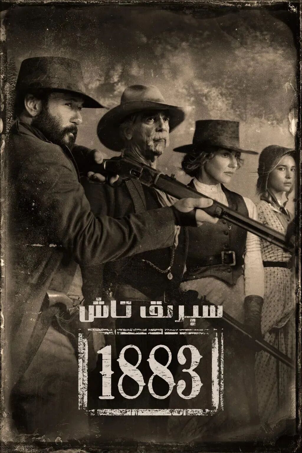 سېرىق تاش 1883海报