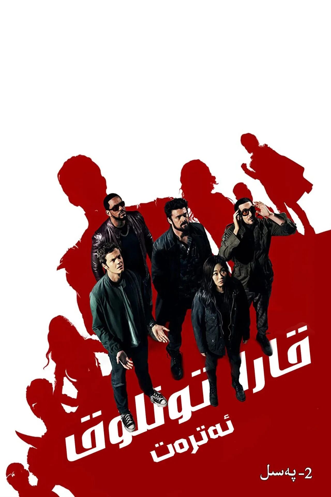قارا تونلۇق ئەترەت 2-بۆلۈم海报