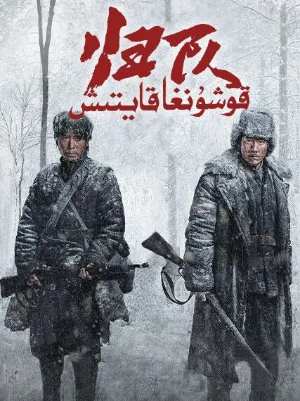 قوشۇنغا قايتىش海报
