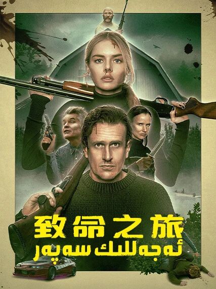 ئەجەللىك سەپەر海报