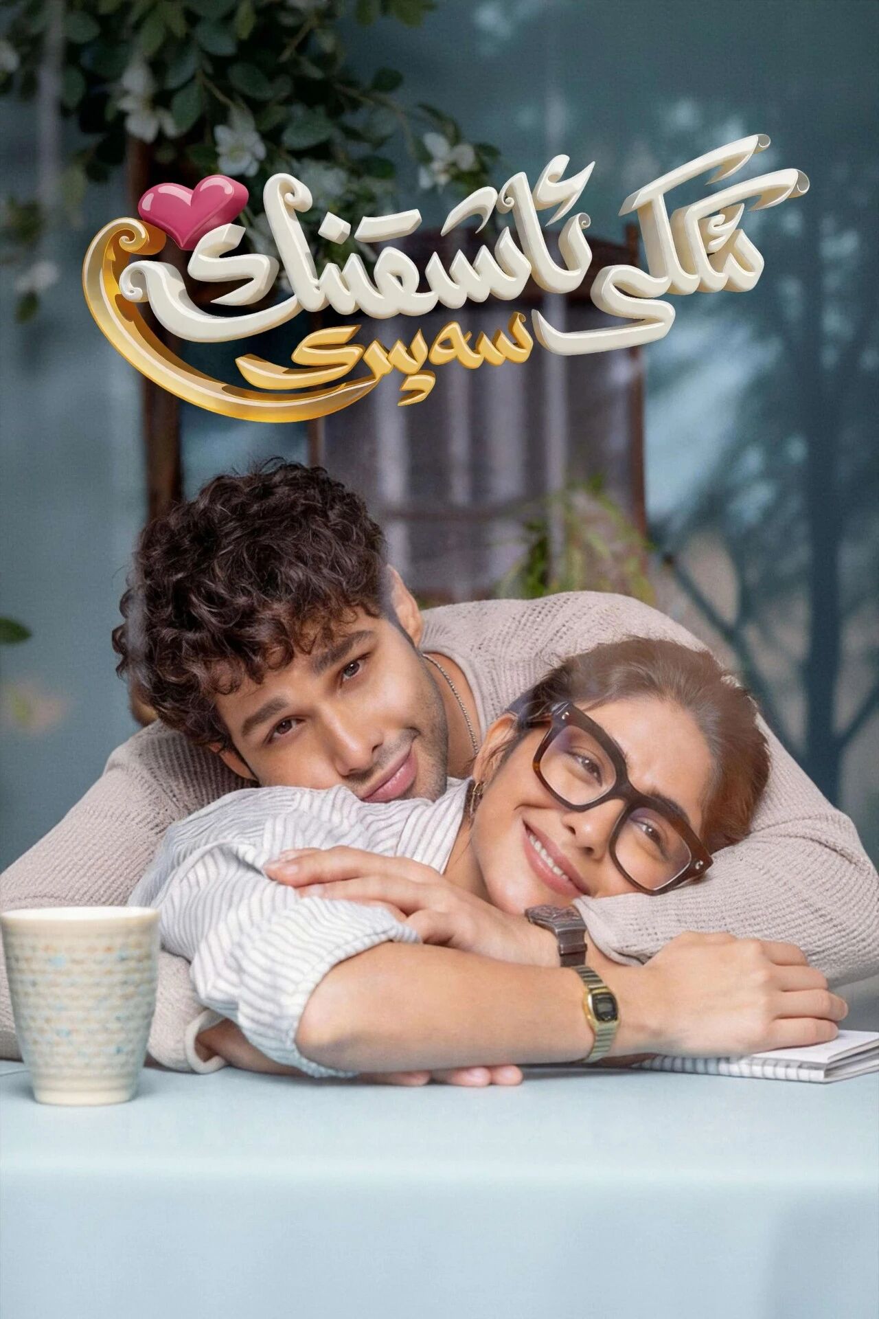 ئىككى ئاشىق