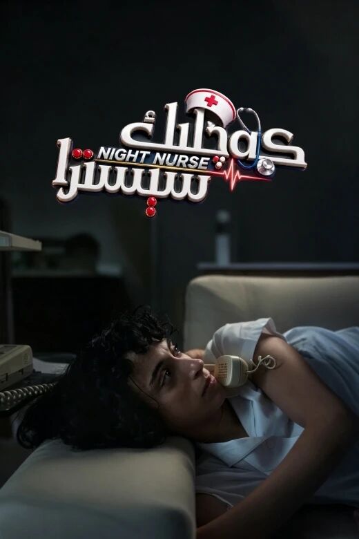 كەچلىك سېسترا海报