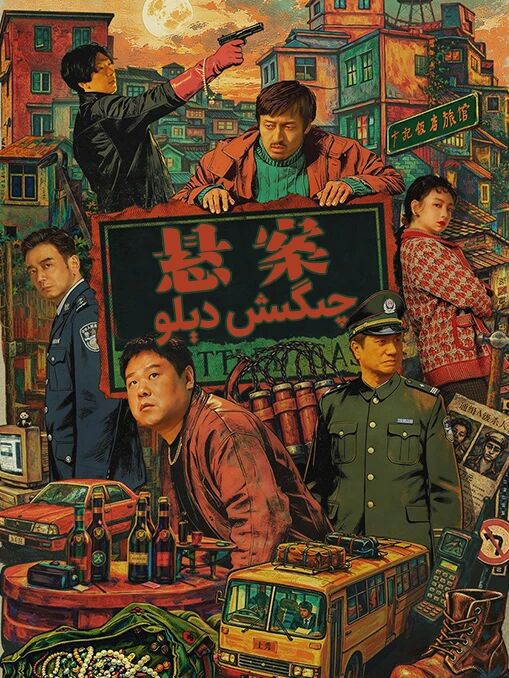 چىگىش دېلو海报