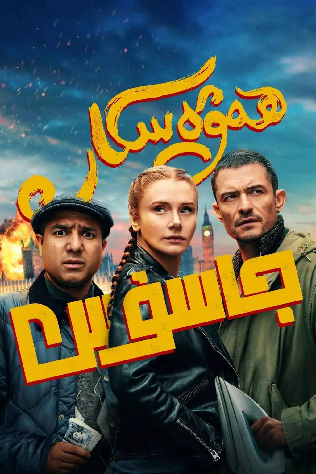 ھەۋەسكار جاسۇس