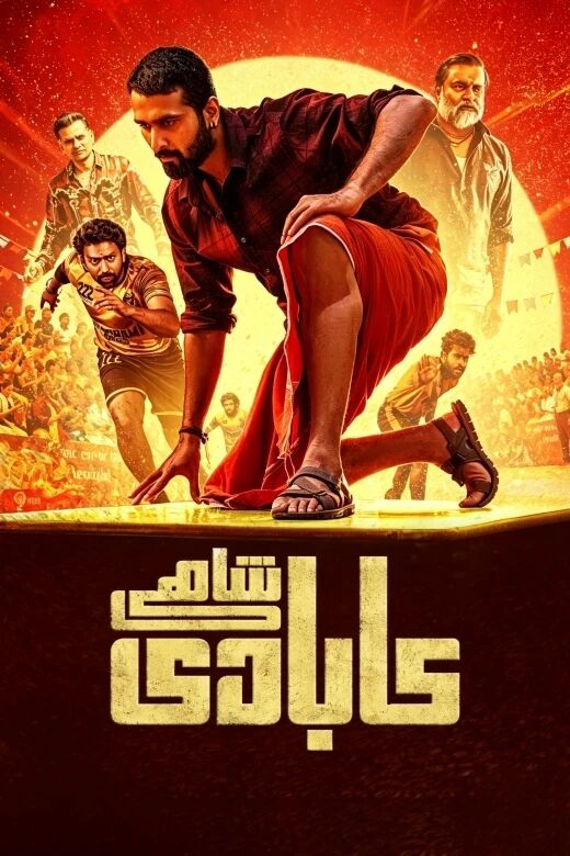 كابادى شاھى海报