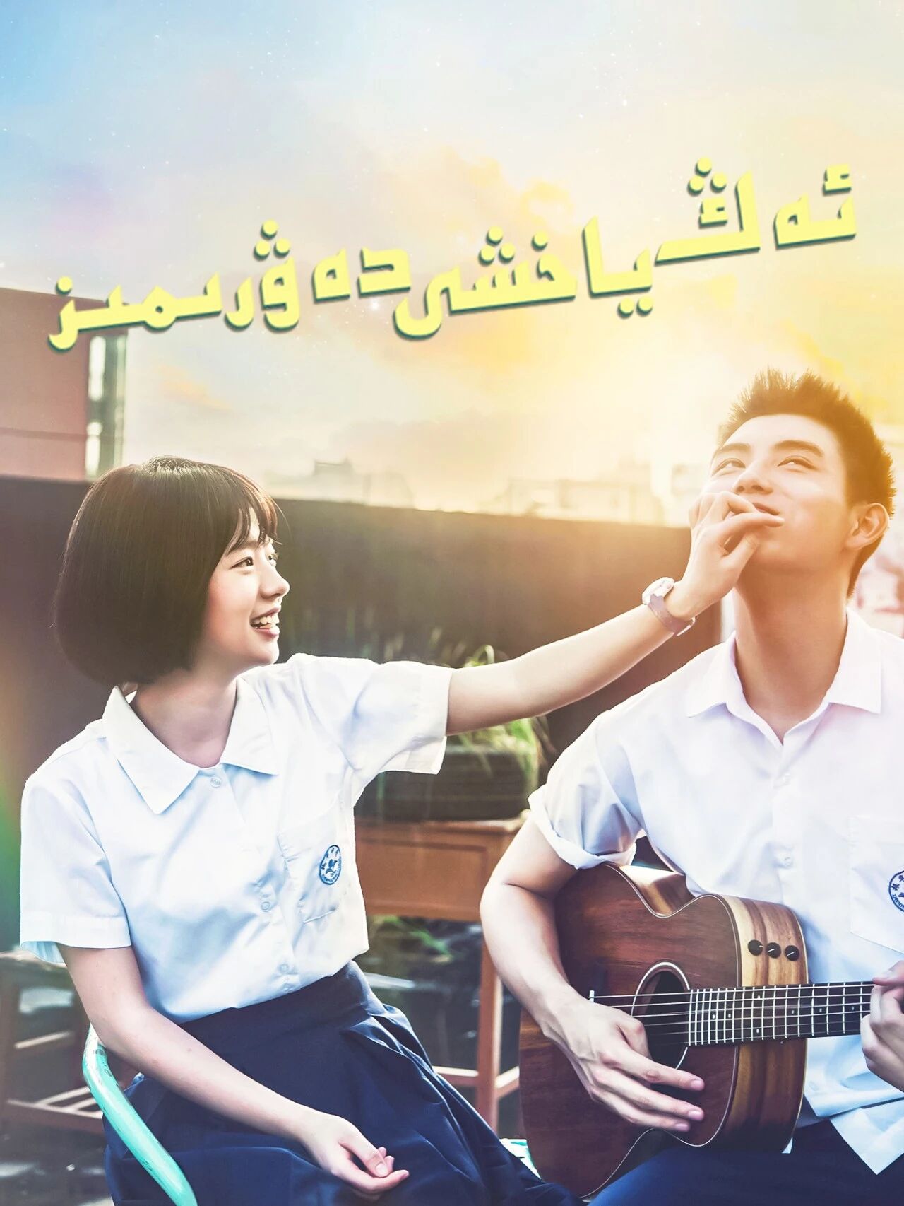 ئەڭ ياخشى دەۋرىمىز海报
