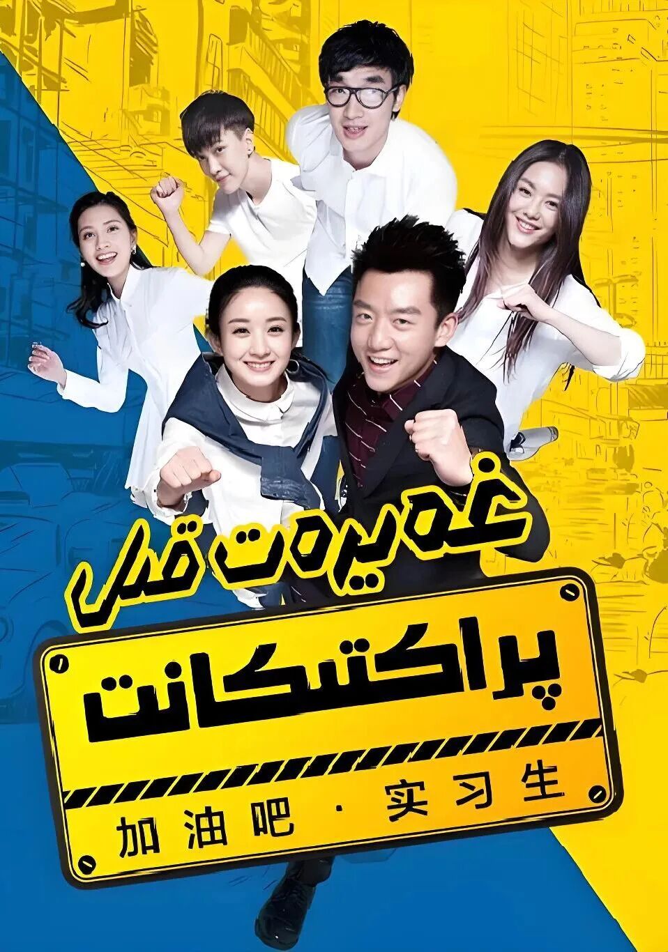 غەيرەت قىل پراكتىكانت海报