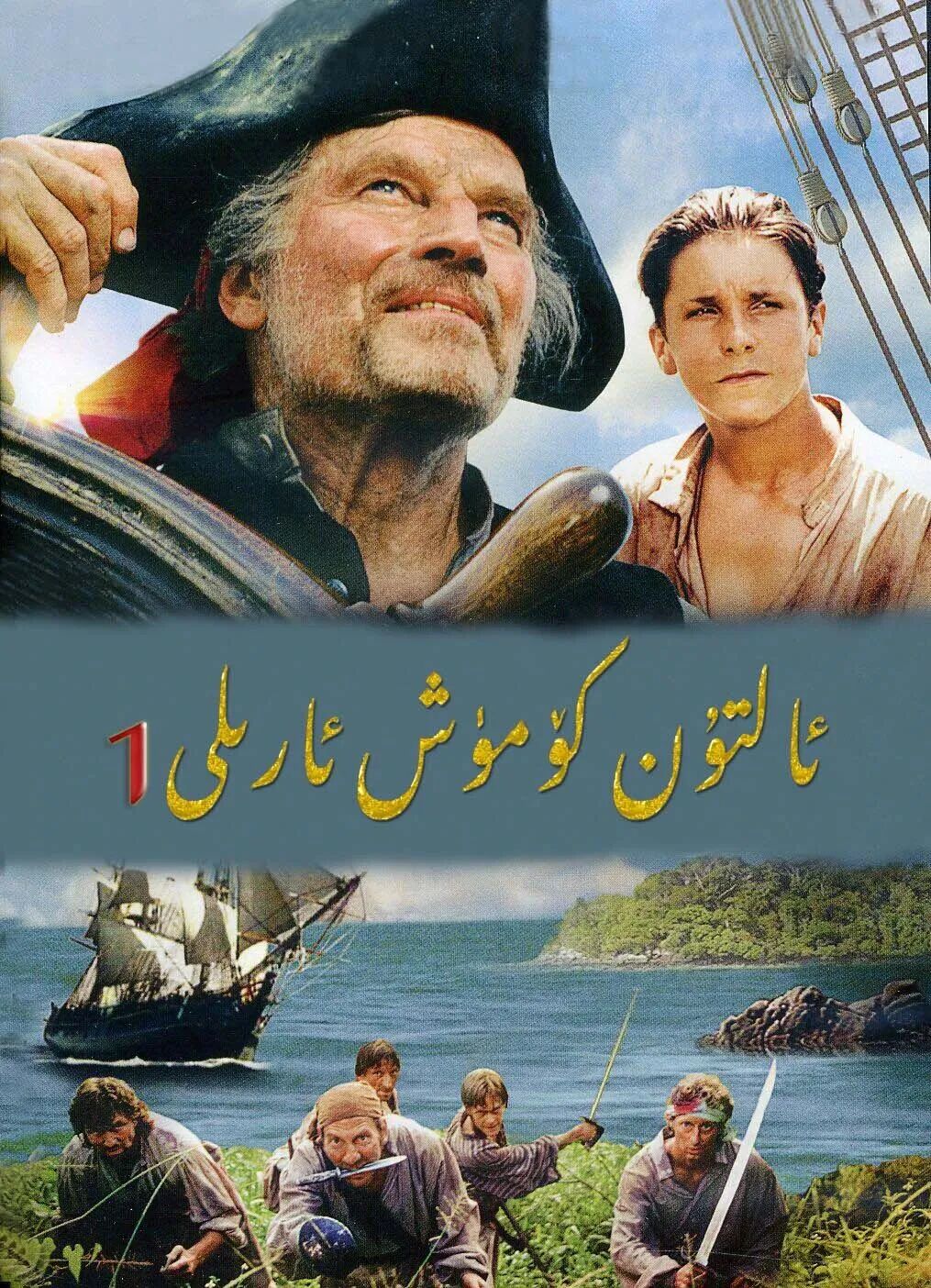 ئالتۇن كۆمۈش ئارىلى 1-بۆلۈم海报