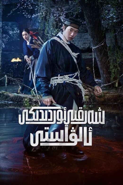 شەرقىي ئوردىدىكى ئالۋاستى海报