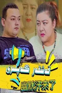 يۇمۇرخان كەلدى海报