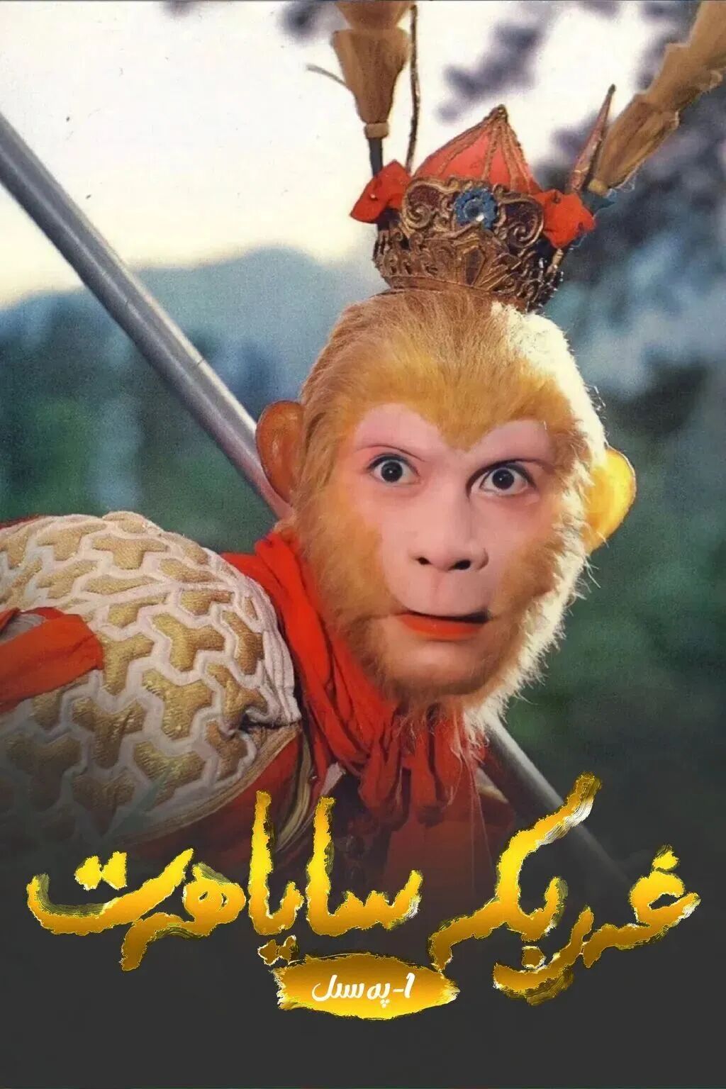 غەرىبكە ساياھەت 1-بۆلۇم海报