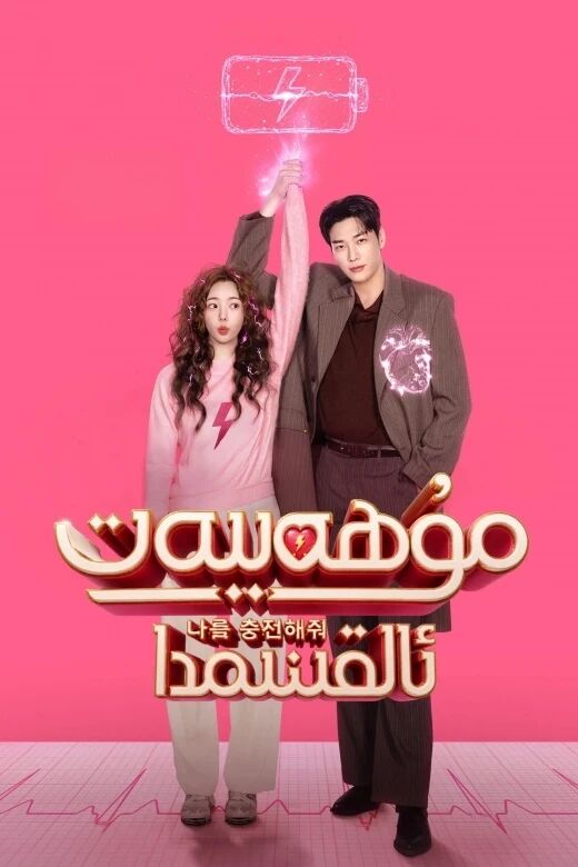 مۇھەببەت ئالقىنىمدا海报