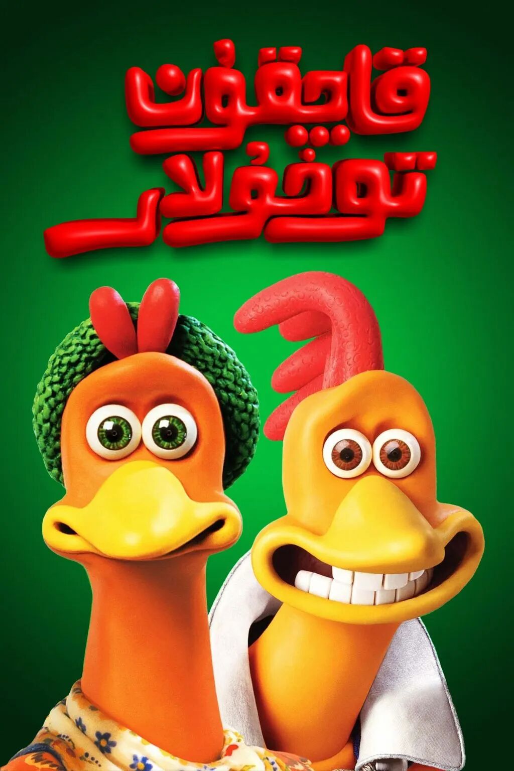 قاچقۇن توخۇلار 1-بۆلۈم海报