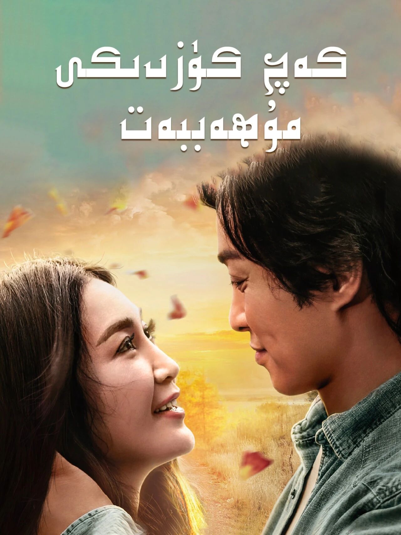 كەچ كۈزدىكى مۇھەببەت海报