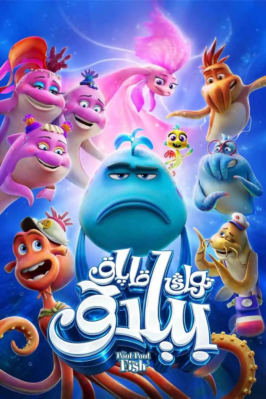 سەپرا بېلىقنىڭ سەرگۈزەشتىسى海报