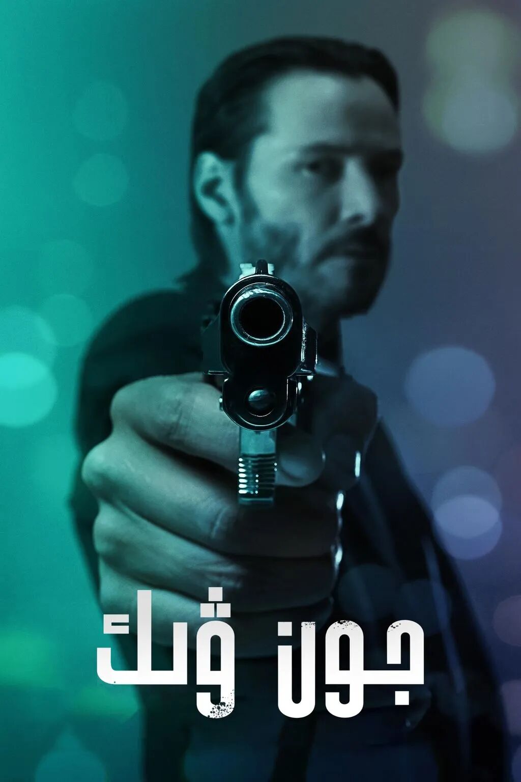 جون ۋېك 1-بۆلۈم海报