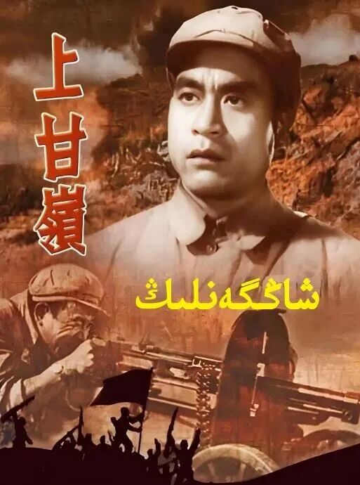 شاڭگەنلىڭ海报
