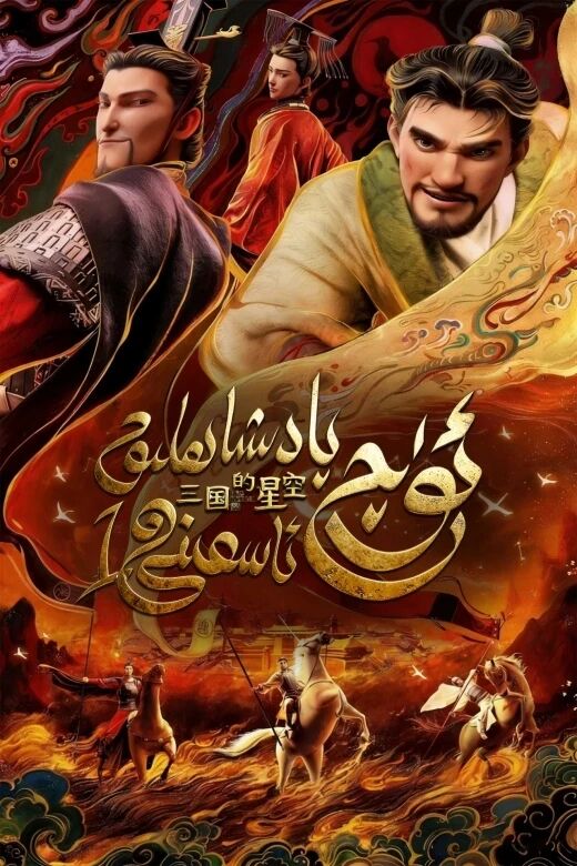 ئۈچ پادىشاھلىق ئاسمىنى 1-بۆلۈم海报