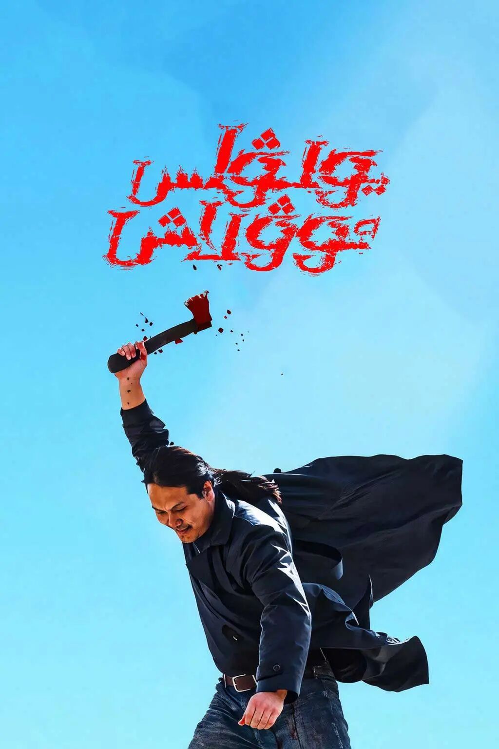 يولۋاس ئوۋلاش 1-بۆلۈم