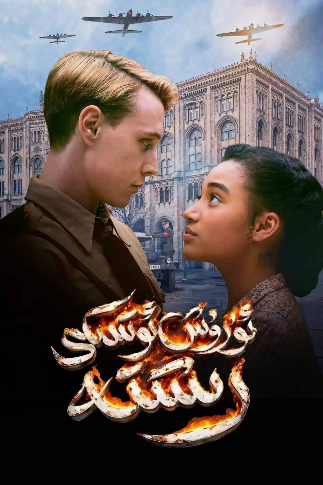ئۇرۇش ئوتىدىكى رىشتە