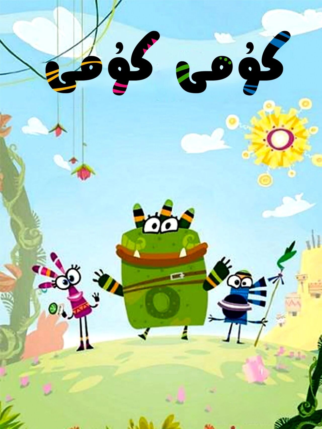 كۇمى كۇمى海报
