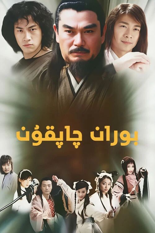 بوران چاپقۇن海报