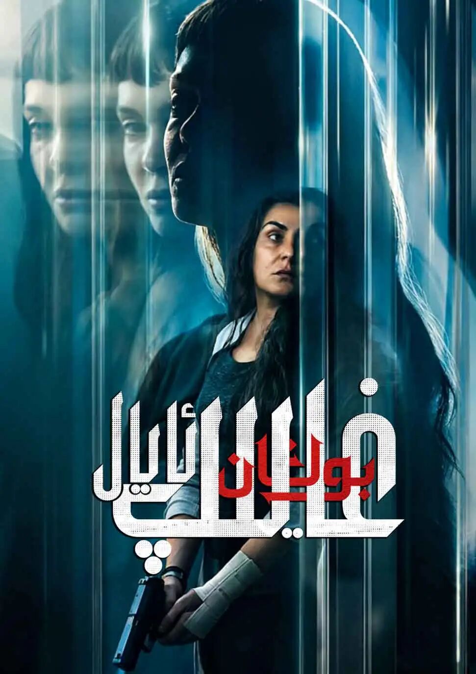 غايىپ بولغان ئايال海报