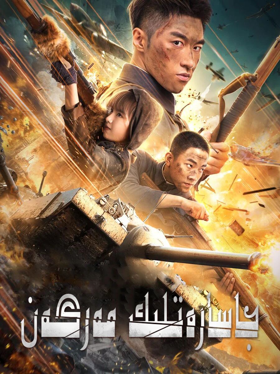 جاسارەتلىك مەرگەن海报