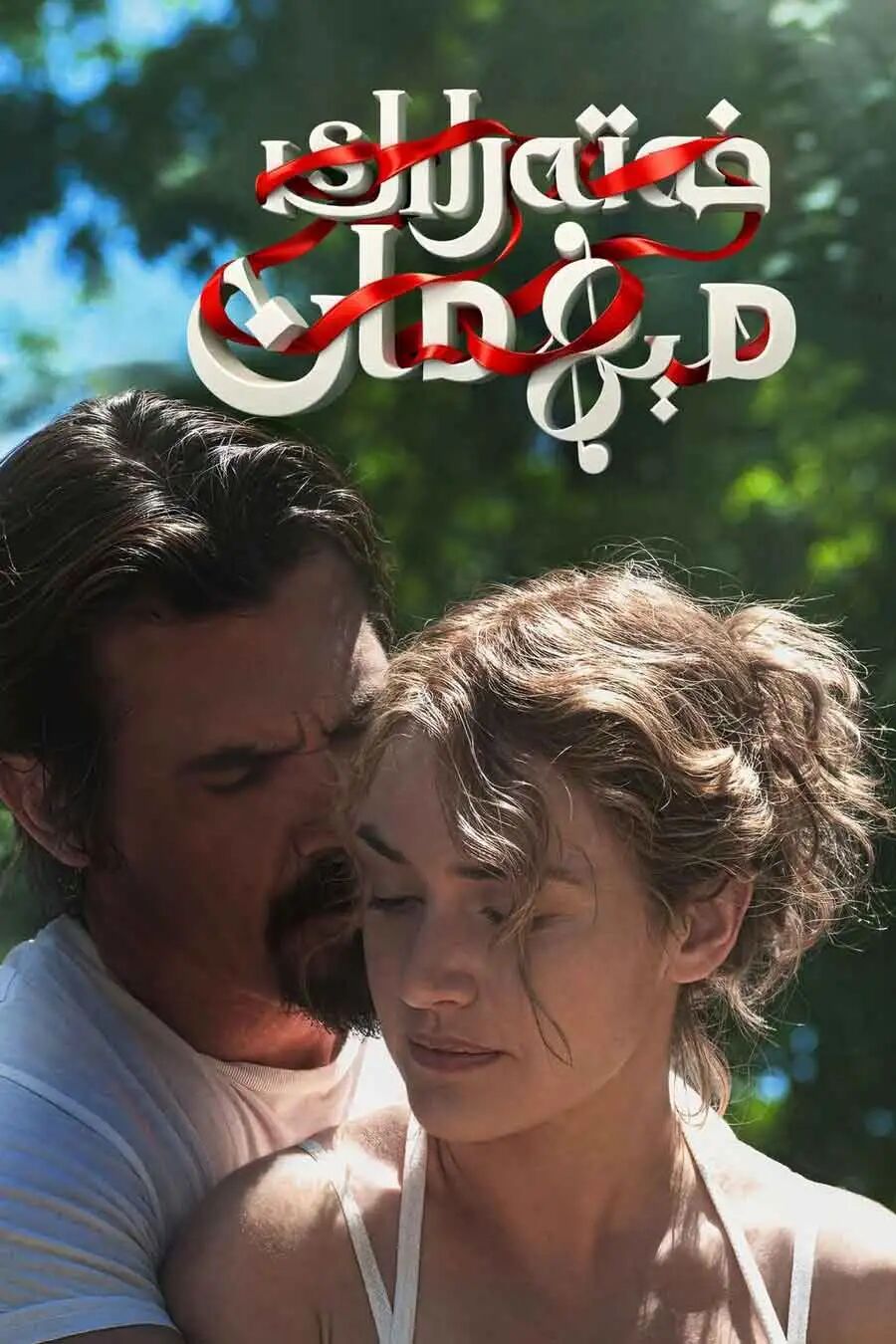 خەتەرلىك مېھمان海报