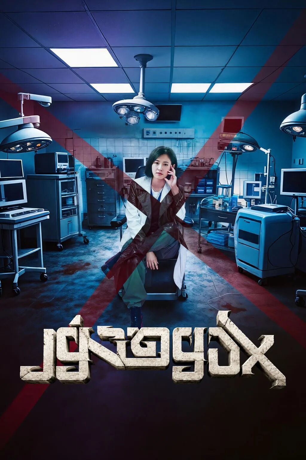 X دوختۇر海报