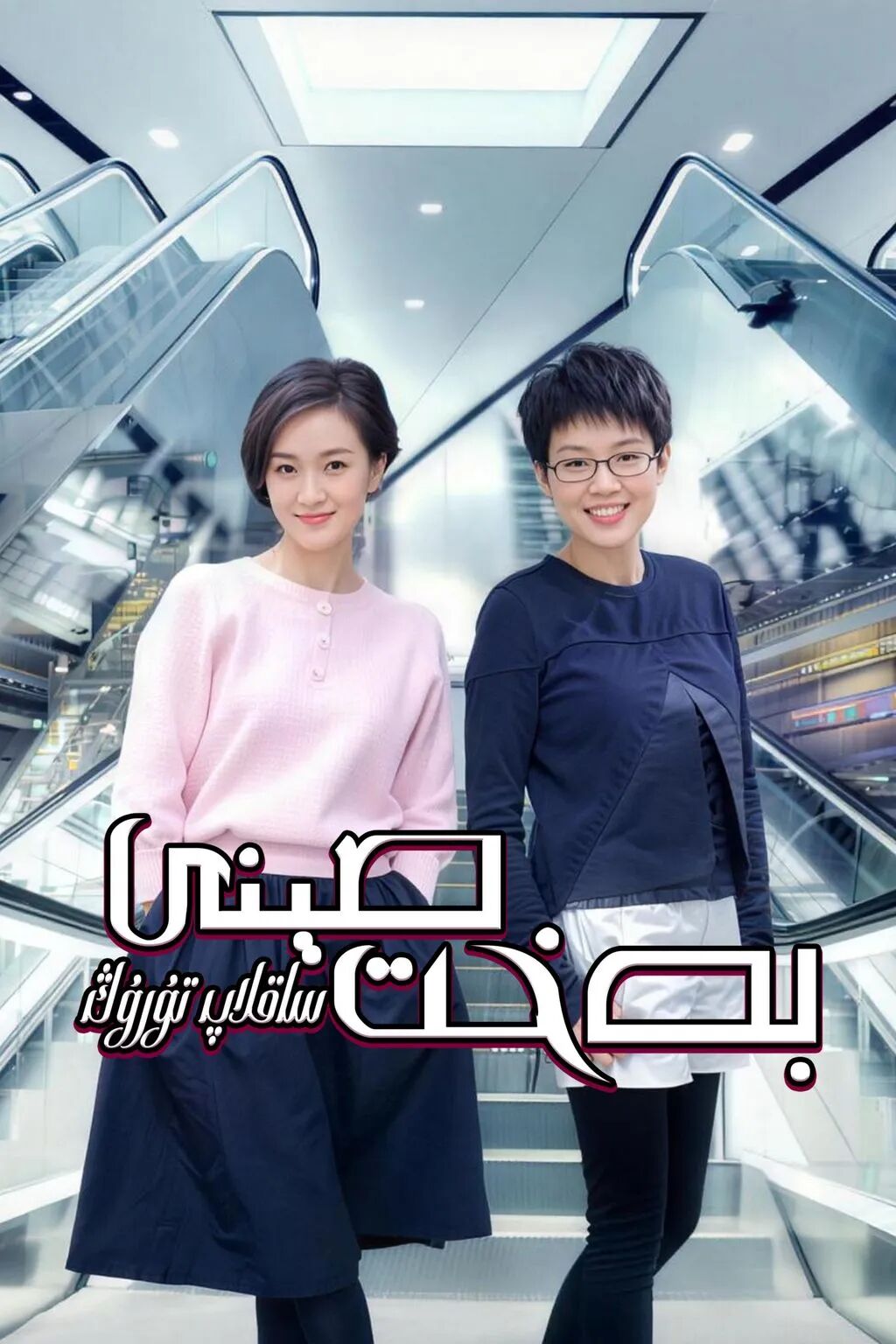 بەخت مېنى ساقلاپ تۇرۇڭ海报