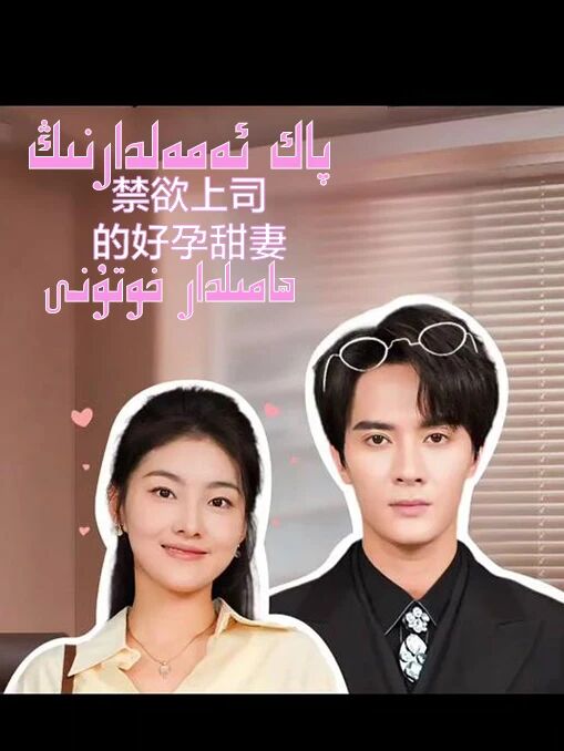 پاك ئەمەلدارنىڭ ھامىلدار خوتۇنى