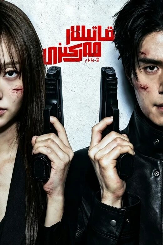 قاتىللار مەركىزى 2-بۆلۈم