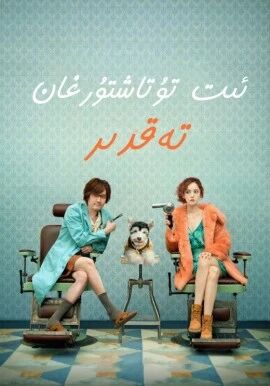 ئىت تۇتاشتۇرغان تەقدىر海报