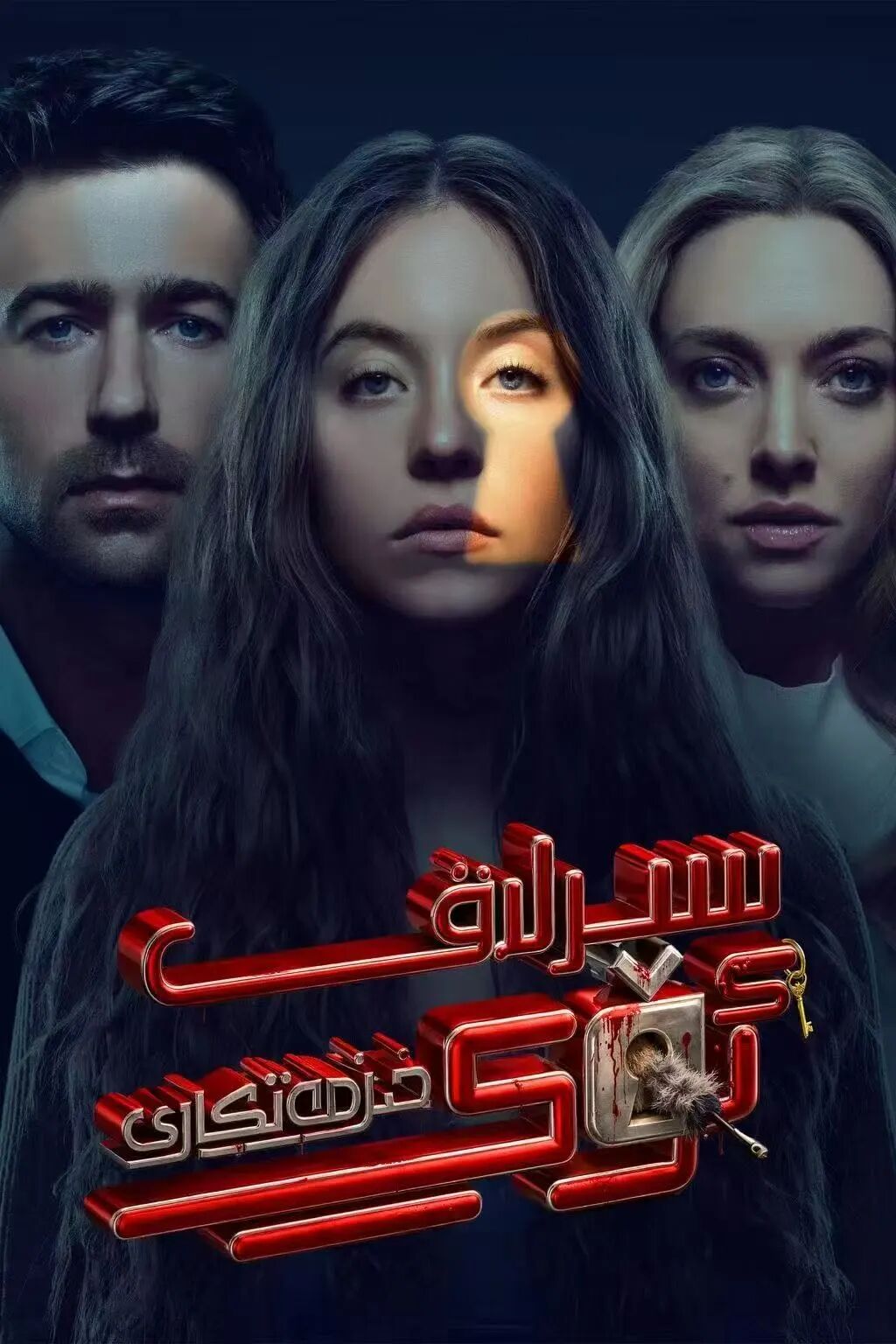 سىرلىق  ئوي خىزمەتكارى