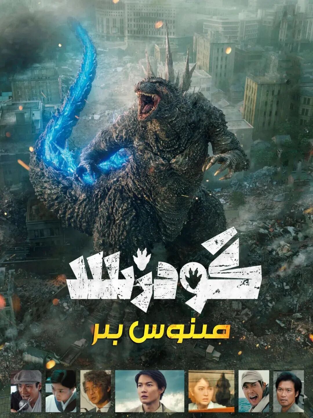 گودزىللا مىنوس بىر海报