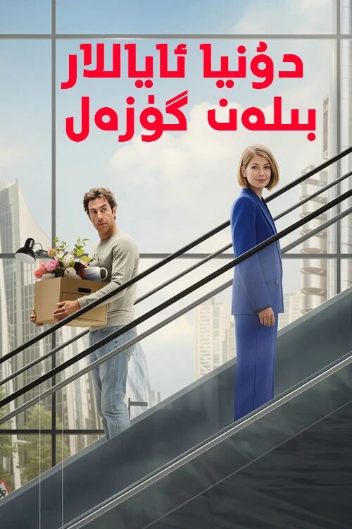 دۇنيا ئاياللار بىلەن گۈزەل海报