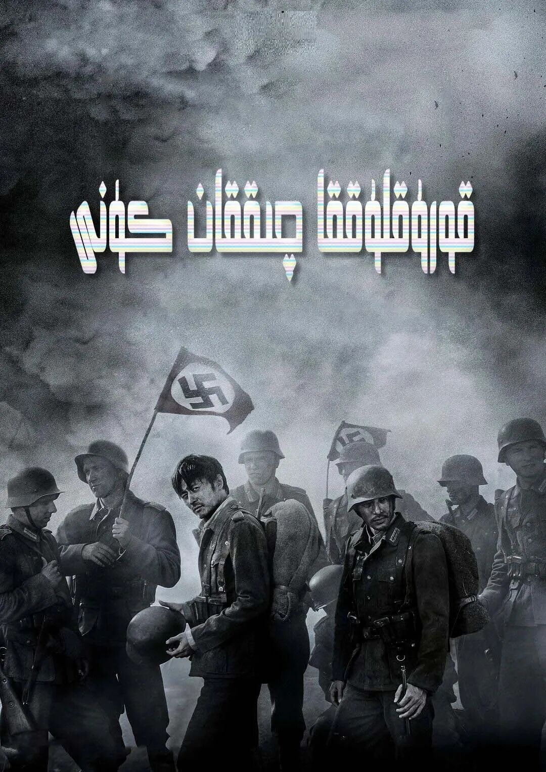 قۇرۇقلۇققا چىققان كۈن海报