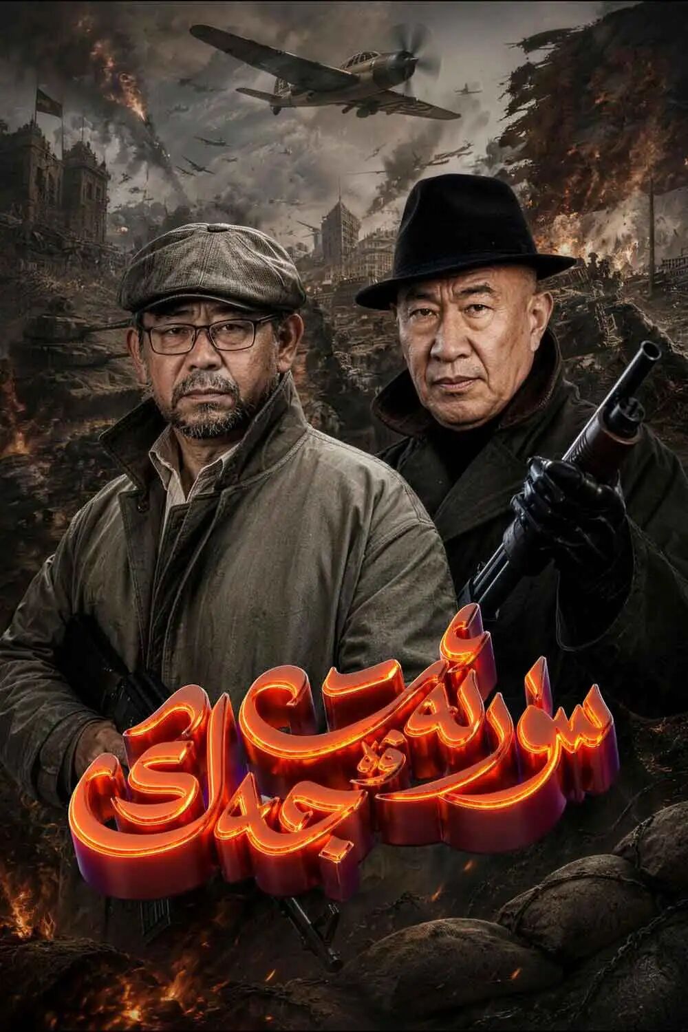 سۈرئەت ۋە جەڭ