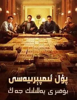پۇل ئىمپېرىيەسى海报