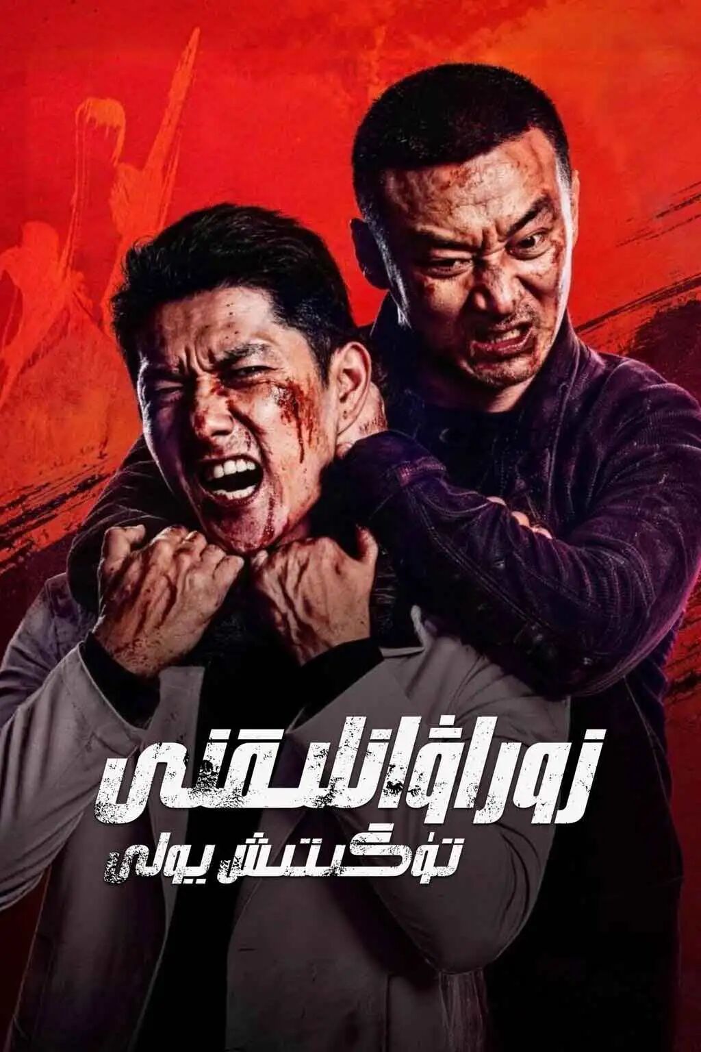 زوراۋانلىقنى تۈگىتىش يولى海报