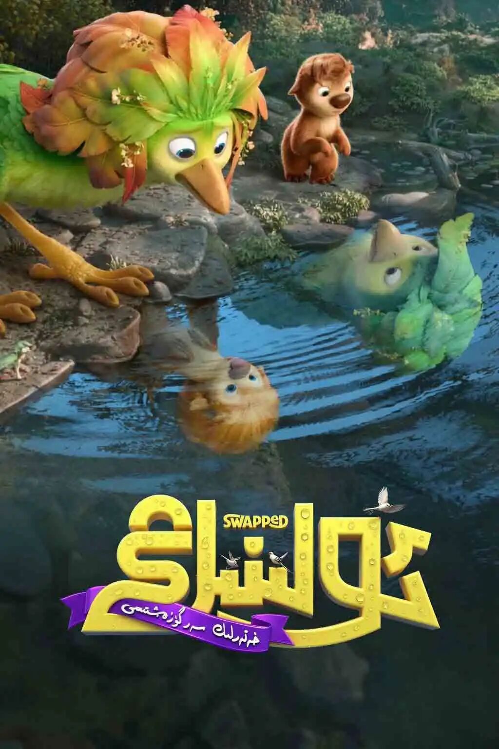 ئولىنىڭ خەتەرلىك سەرگۈزەشتىسى海报