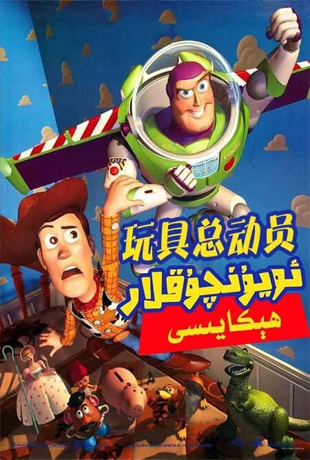 ئويۇنچۇقلار ھىكايىسى 1-بۆلۈم海报