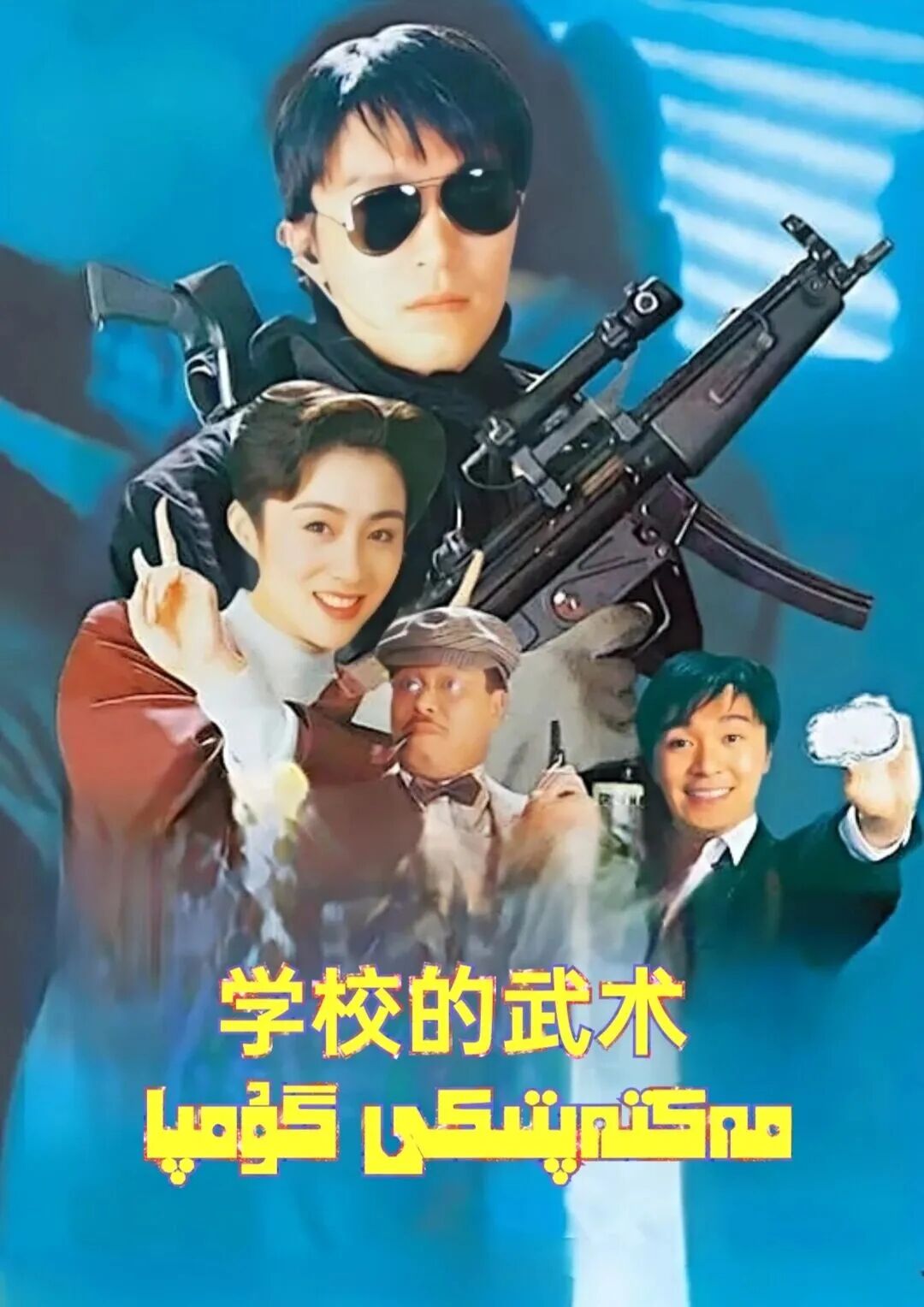 مەكتەپتىكى گۇمپا海报