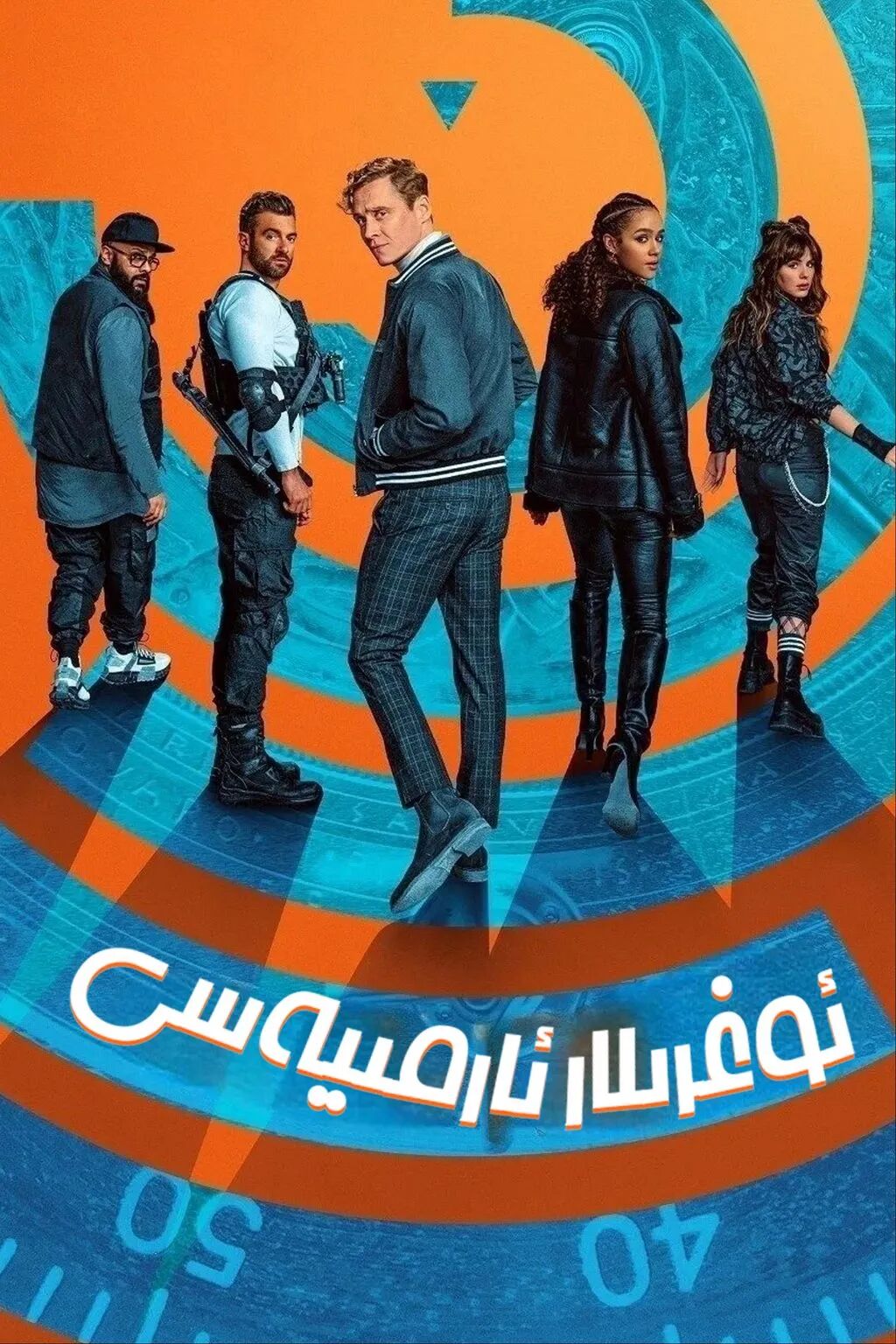 ئوغرىلار ئارمىيەسى海报