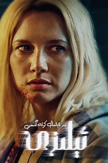 ئېلىزى : بىر ئايالنىڭ كۆلەڭگىسى海报