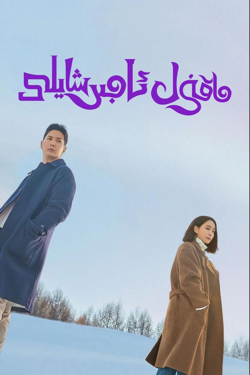 ماقول ، ئاجىرشايلى海报