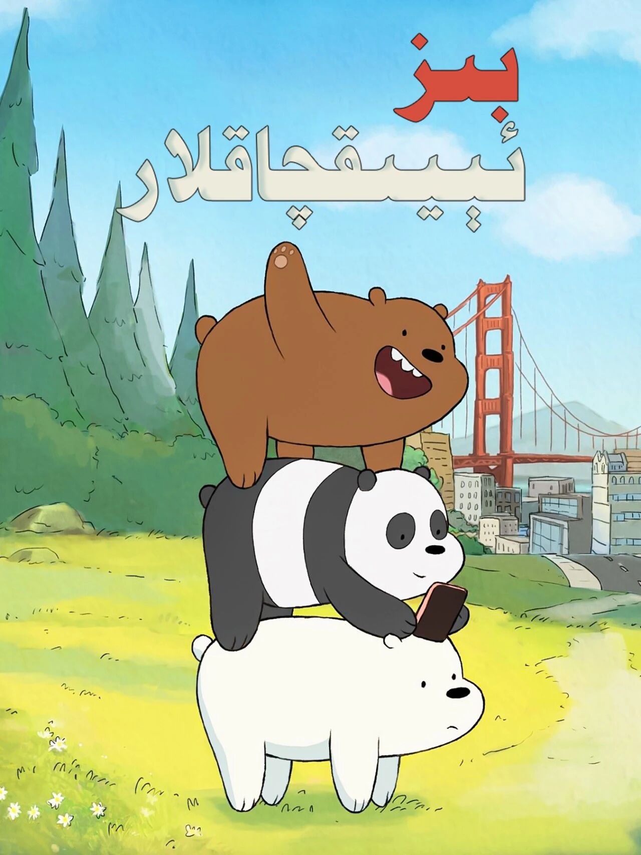 بىز ئېيىقچاقلار海报