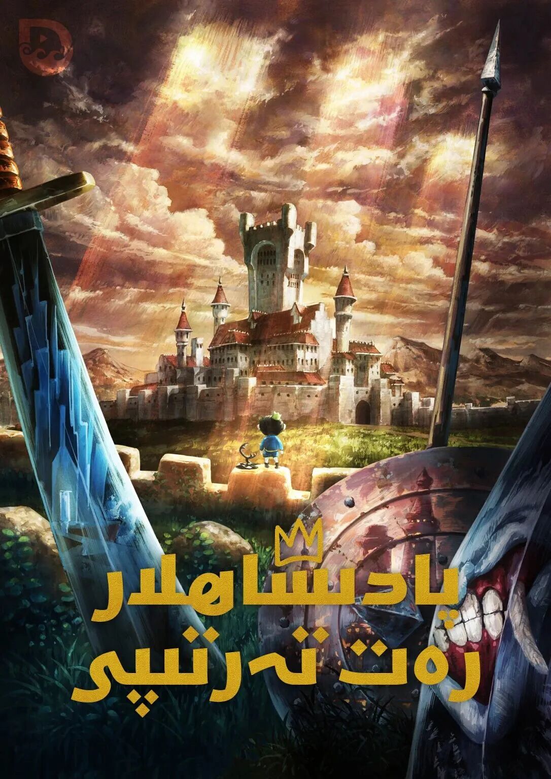 پادىشاھ رەت تەرتىپى海报
